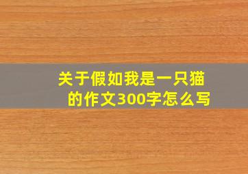 关于假如我是一只猫的作文300字怎么写