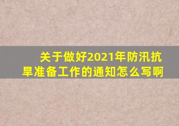 关于做好2021年防汛抗旱准备工作的通知怎么写啊