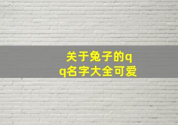 关于兔子的qq名字大全可爱