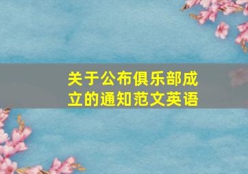 关于公布俱乐部成立的通知范文英语