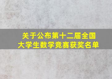 关于公布第十二届全国大学生数学竞赛获奖名单