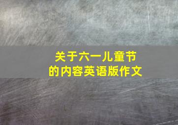 关于六一儿童节的内容英语版作文