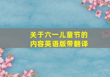 关于六一儿童节的内容英语版带翻译