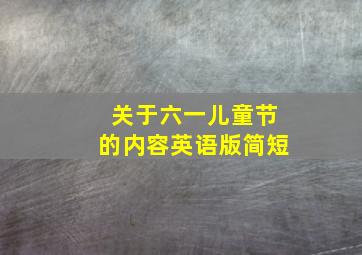 关于六一儿童节的内容英语版简短