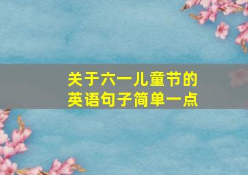 关于六一儿童节的英语句子简单一点