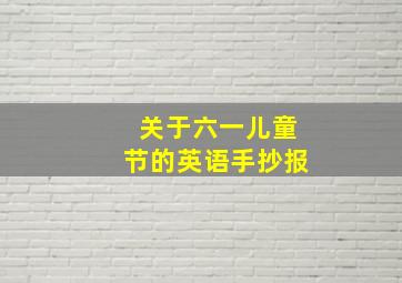 关于六一儿童节的英语手抄报