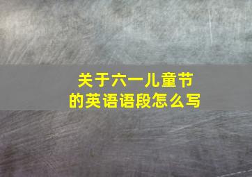 关于六一儿童节的英语语段怎么写