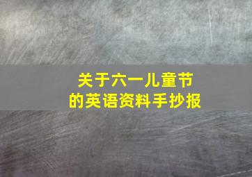 关于六一儿童节的英语资料手抄报