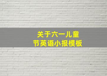 关于六一儿童节英语小报模板