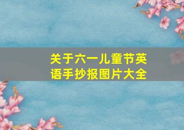 关于六一儿童节英语手抄报图片大全