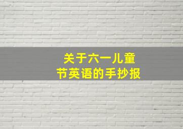 关于六一儿童节英语的手抄报