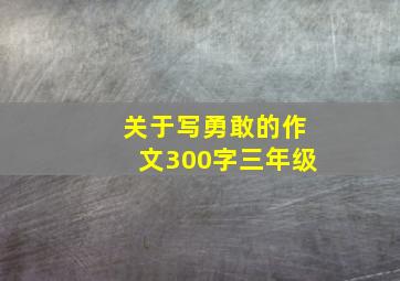 关于写勇敢的作文300字三年级