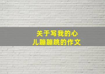 关于写我的心儿蹦蹦跳的作文