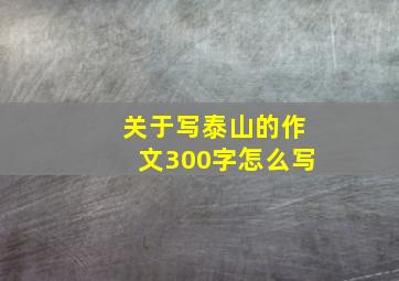 关于写泰山的作文300字怎么写