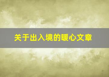 关于出入境的暖心文章