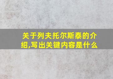 关于列夫托尔斯泰的介绍,写出关键内容是什么