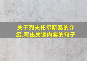 关于列夫托尔斯泰的介绍,写出关键内容的句子