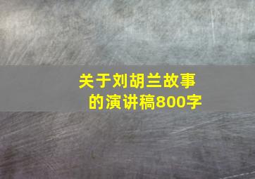 关于刘胡兰故事的演讲稿800字