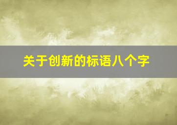 关于创新的标语八个字