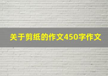 关于剪纸的作文450字作文