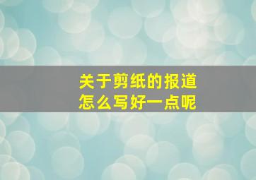 关于剪纸的报道怎么写好一点呢