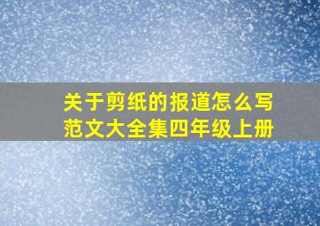 关于剪纸的报道怎么写范文大全集四年级上册