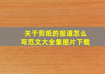 关于剪纸的报道怎么写范文大全集图片下载