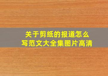 关于剪纸的报道怎么写范文大全集图片高清