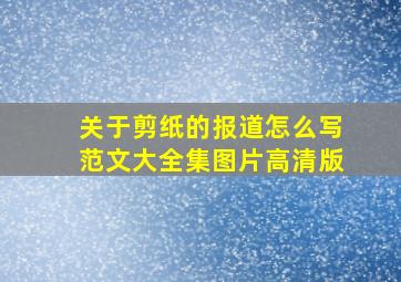 关于剪纸的报道怎么写范文大全集图片高清版