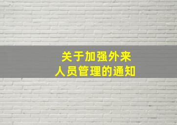 关于加强外来人员管理的通知