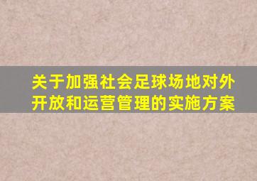 关于加强社会足球场地对外开放和运营管理的实施方案