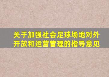 关于加强社会足球场地对外开放和运营管理的指导意见