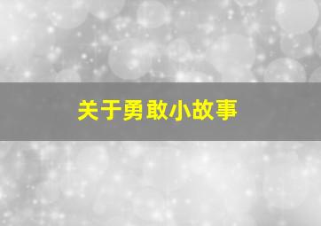 关于勇敢小故事