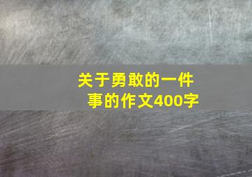 关于勇敢的一件事的作文400字