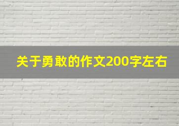 关于勇敢的作文200字左右