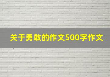 关于勇敢的作文500字作文