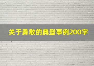 关于勇敢的典型事例200字