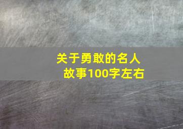 关于勇敢的名人故事100字左右