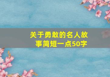 关于勇敢的名人故事简短一点50字