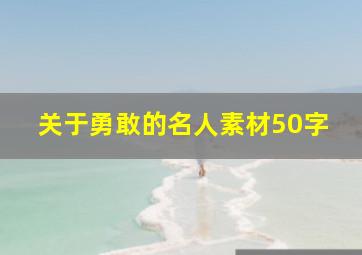 关于勇敢的名人素材50字