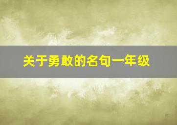 关于勇敢的名句一年级