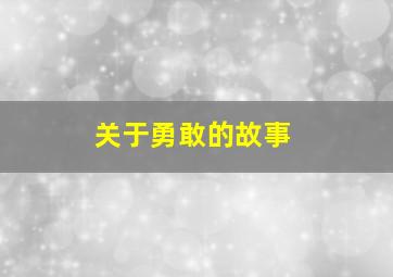 关于勇敢的故事