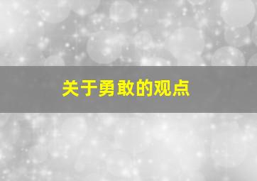 关于勇敢的观点