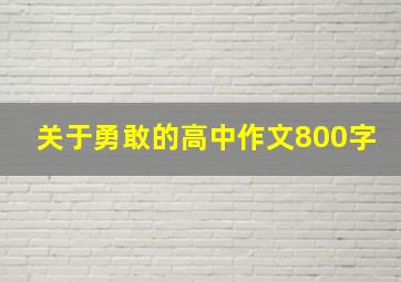 关于勇敢的高中作文800字