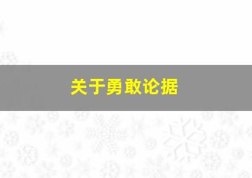 关于勇敢论据