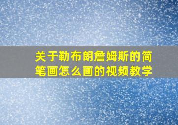 关于勒布朗詹姆斯的简笔画怎么画的视频教学