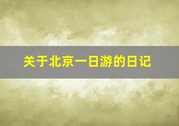 关于北京一日游的日记