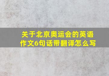 关于北京奥运会的英语作文6句话带翻译怎么写