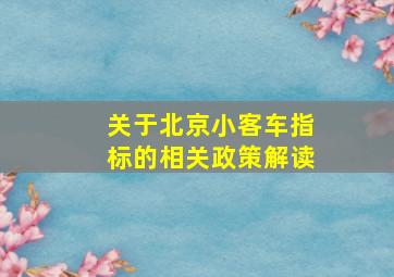 关于北京小客车指标的相关政策解读