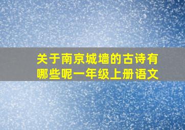 关于南京城墙的古诗有哪些呢一年级上册语文